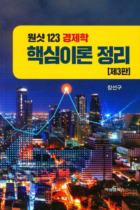 원샷123 경제학 핵심이론 정리