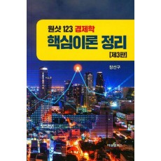 원샷123 경제학 핵심이론 정리
