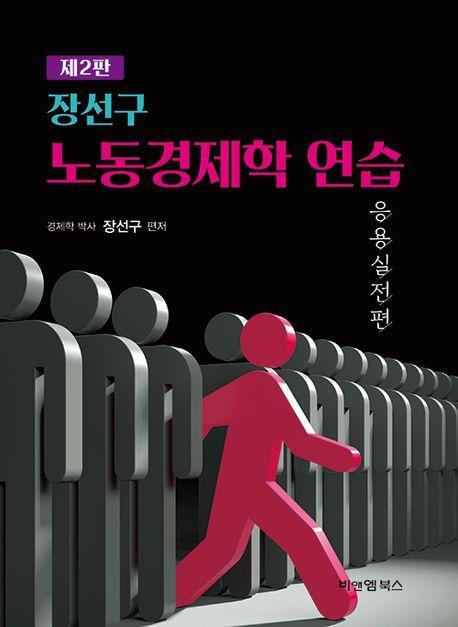 노동경제학 연습: 응용실전편
