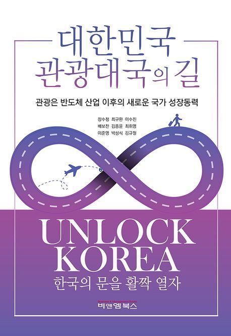 대한민국 관광대국의 길