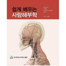 쉽게 배우는 사람해부학