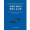 어류와 새우의 영양소 요구량