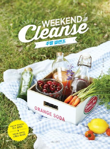 주말 클렌즈(Weekend Cleanse)