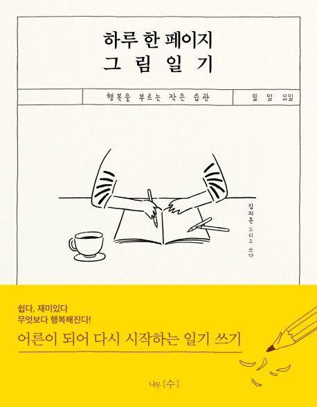 하루 한 페이지 그림일기