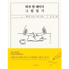 하루 한 페이지 그림일기