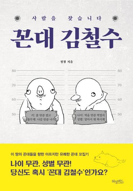 꼰대 김철수