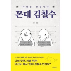 꼰대 김철수