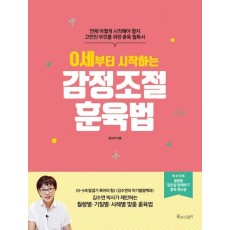 0세부터 시작하는 감정조절 훈육법