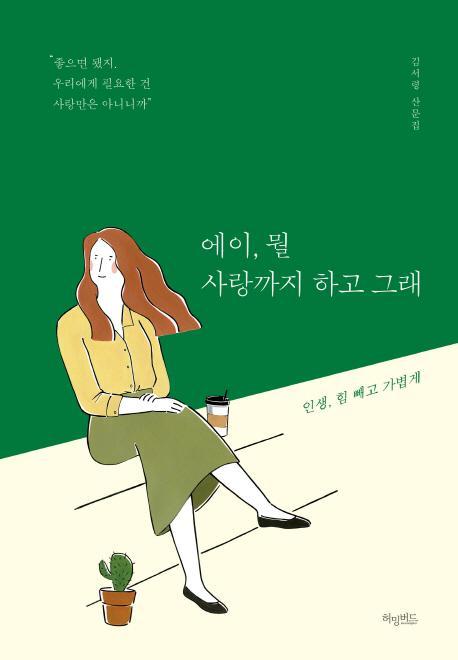 에이, 뭘 사랑까지 하고 그래