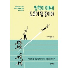 철학이 이토록 도움이 될 줄이야