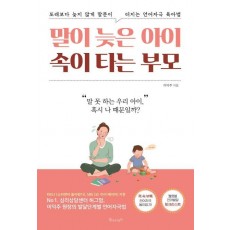 말이 늦은 아이 속이 타는 부모