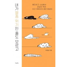 내가 멸종 위기인 줄도 모르고