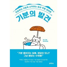 기분의 발견