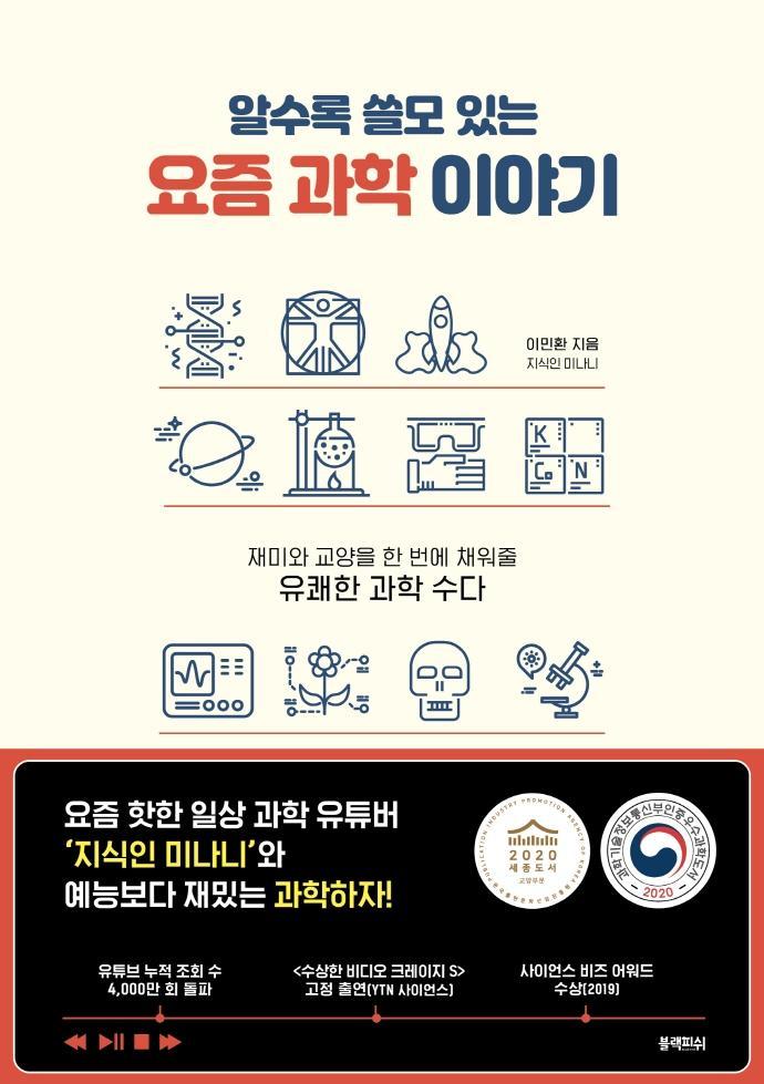 알수록 쓸모 있는 요즘 과학 이야기