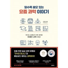 알수록 쓸모 있는 요즘 과학 이야기