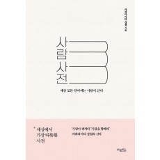 사람사전