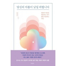 당신의 아픔이 낫길 바랍니다