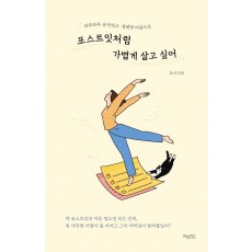 포스트잇처럼 가볍게 살고 싶어