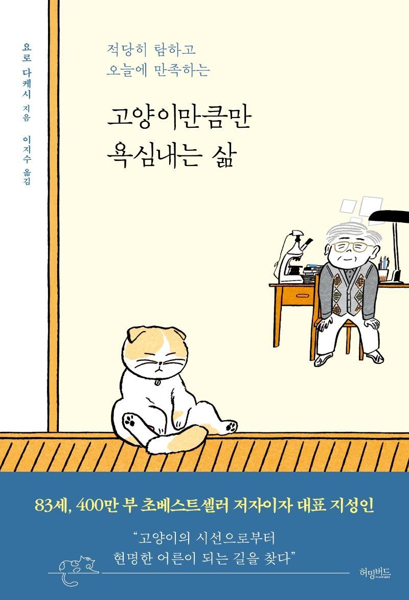 고양이만큼만 욕심내는 삶