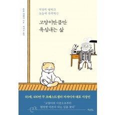 고양이만큼만 욕심내는 삶