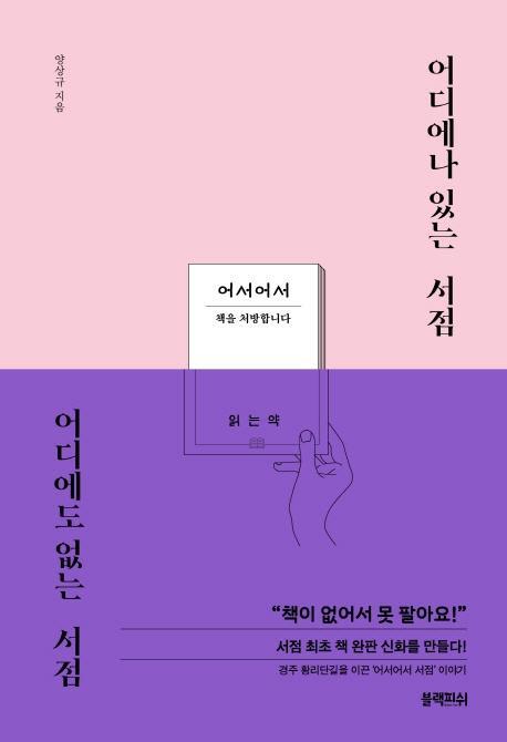 어디에나 있는 서점 어디에도 없는 서점