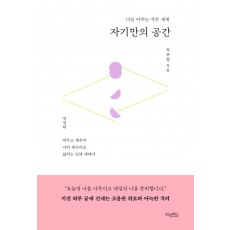 자기만의 공간