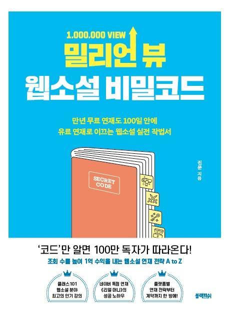 밀리언 뷰 웹소설 비밀코드