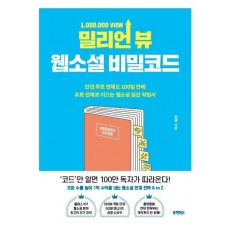 밀리언 뷰 웹소설 비밀코드