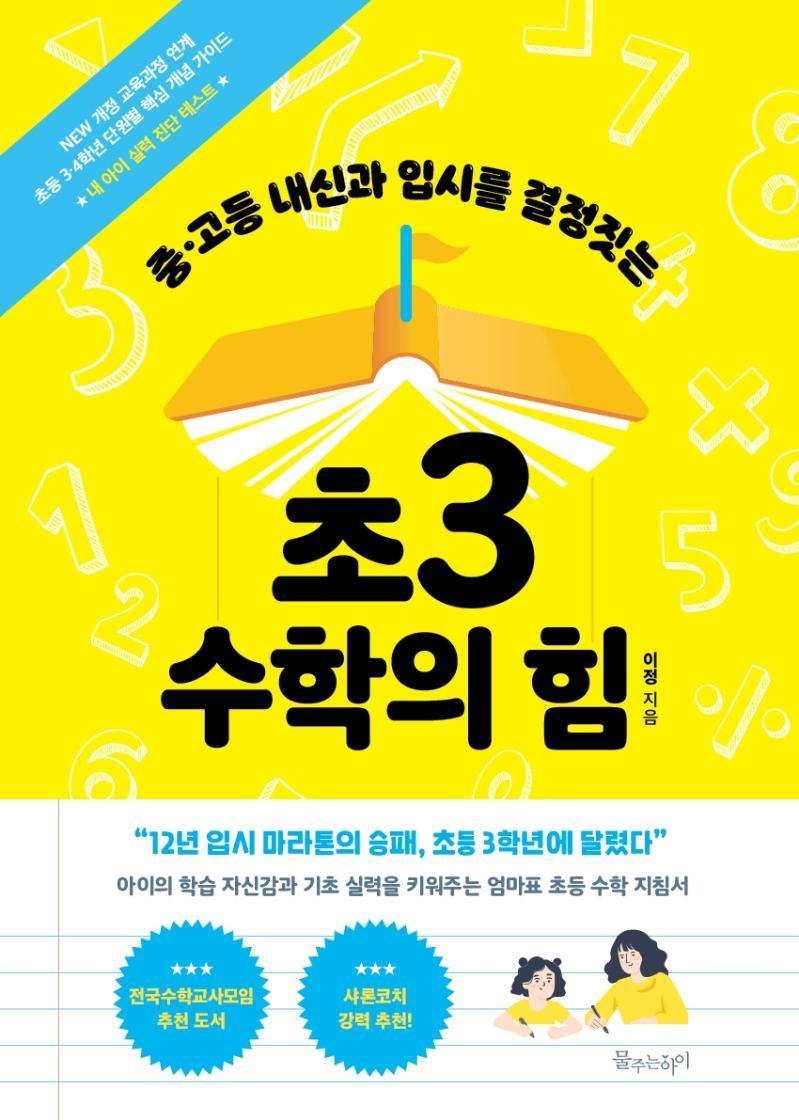 중고등 내신과 입시를 결정짓는 초3 수학의 힘