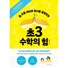 중고등 내신과 입시를 결정짓는 초3 수학의 힘