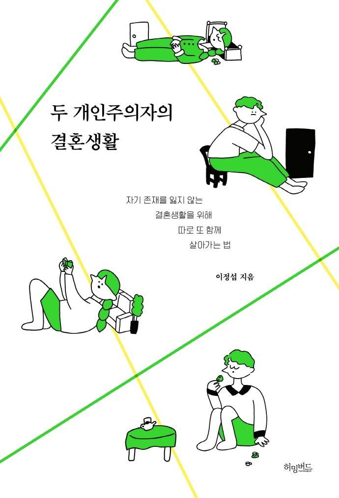 두 개인주의자의 결혼생활