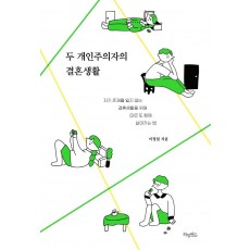 두 개인주의자의 결혼생활