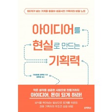 아이디어를 현실로 만드는 기획력