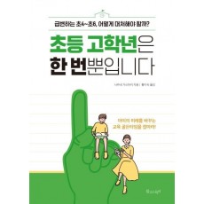 초등 고학년은 한 번뿐입니다