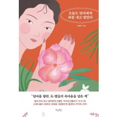 오늘도 엄마에게 화를 내고 말았다