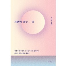 시간이 하는 일