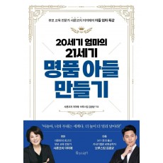 20세기 엄마의 21세기 명품 아들 만들기