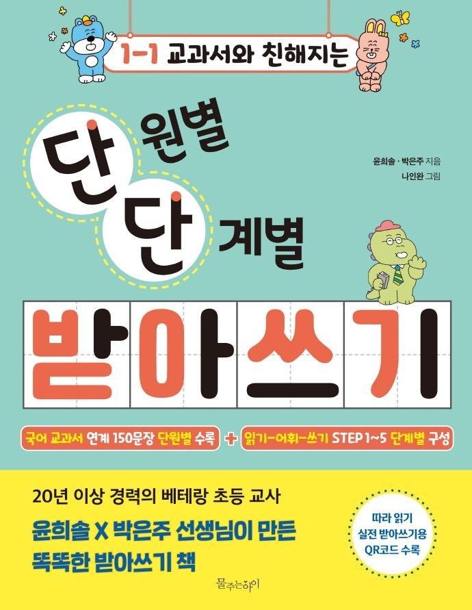 교과서와 친해지는 단원별 단계별 받아쓰기 초등 1-1