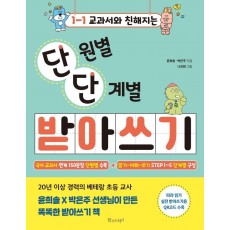 교과서와 친해지는 단원별 단계별 받아쓰기 초등 1-1