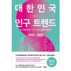 대한민국 인구 트렌드 2022-2027