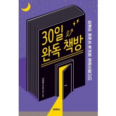 30일 완독 책방