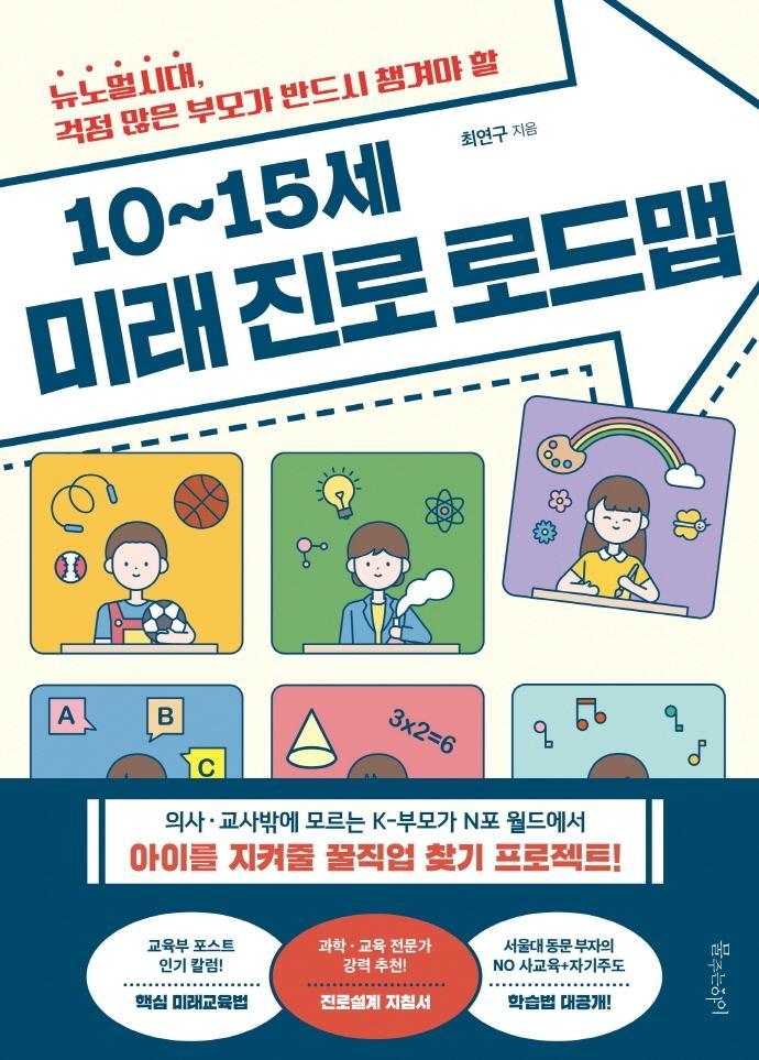 10∼15세 미래 진로 로드맵