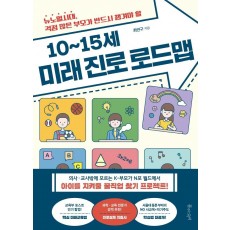 10∼15세 미래 진로 로드맵