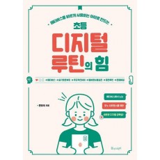 초등 디지털 루틴의 힘