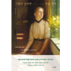 그림이 나에게 말을 걸다