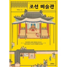 조선 미술관