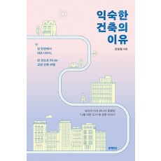 익숙한 건축의 이유