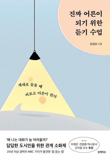 진짜 어른이 되기 위한 듣기 수업