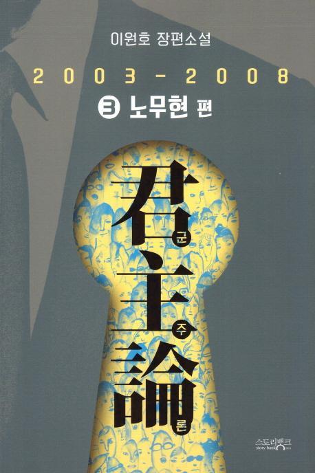 군주론. 3: 노무현 편(2003-2008)