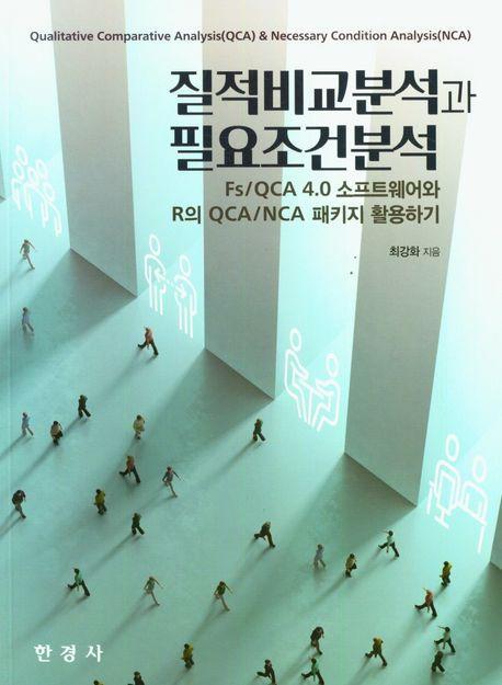 질적비교분석과 필요조건분석